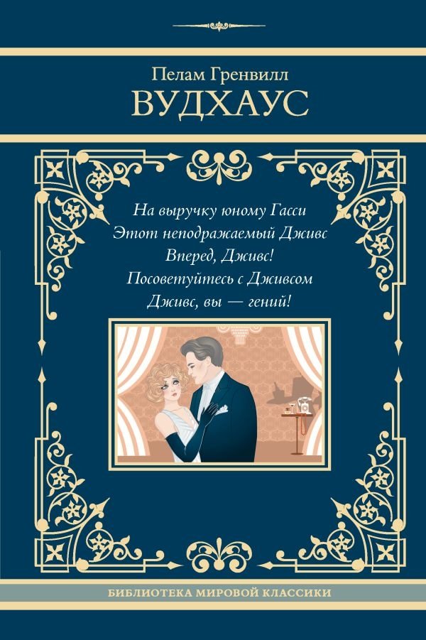 На выручку юному Гасси. Этот неподражаемый Дживс. Вперед, Дживс! Посоветуйтесь с Дживсеом. Дживс, вы - гений! | The Incomparable Jeeves and Other Stories