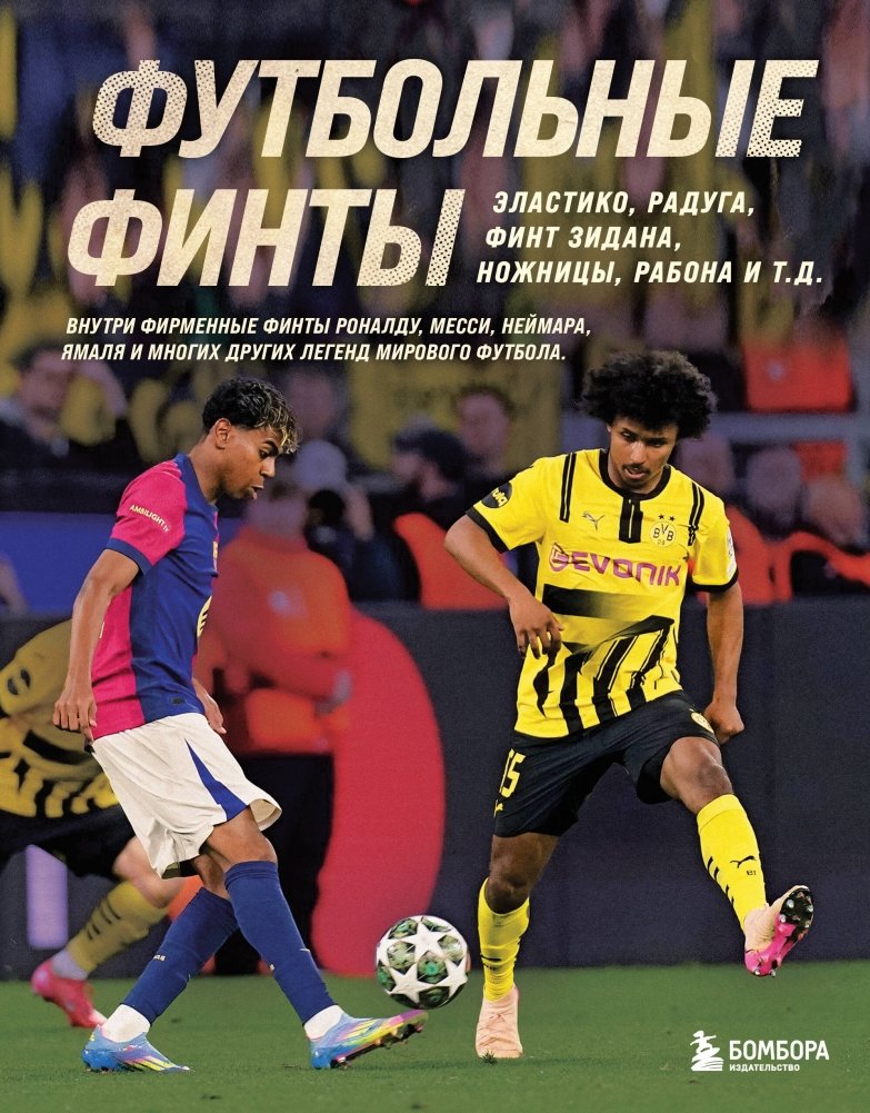 Футбольные финты. Эластико, радуга, финт Зидана, ножницы, рабона | Football Tricks: Elastico, Rainbow, Zidane's Feint, Scissors, Rabona