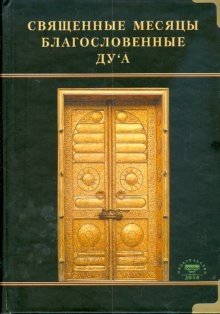 Священные месяцы и благословенные ду`а | Sviashchennye mesiatsy i blagoslovennye du`a
