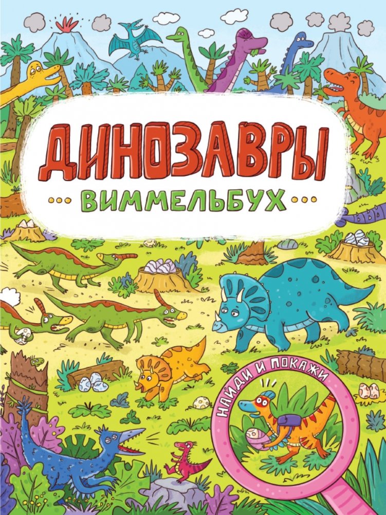 Динозавры. Виммельбух | Dinosaurs. Wimmelbuch