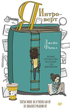 Я - интроверт. Тихони начинают и выигрывают