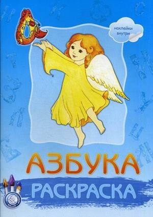Раскраска. Азбука. Наклейки внутри | Coloring Book: Alphabet with Stickers