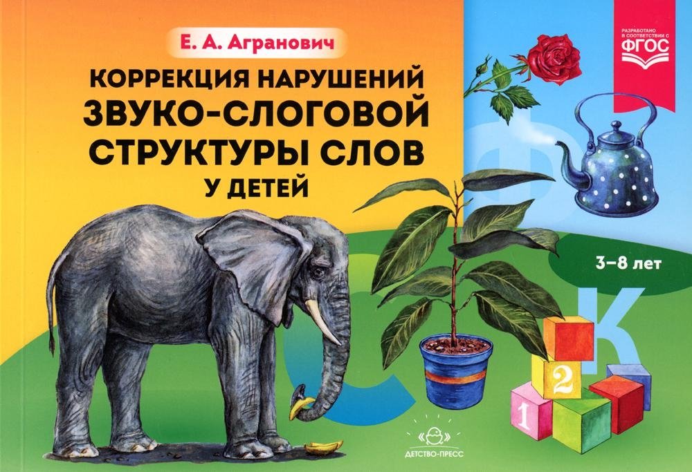 Коррекция нарушений звуко-слоговой структуры слов у детей. 3-8 лет. ФГОС | Correcting Sound-Syllable Structure Disorders in Children (Ages 3-8)