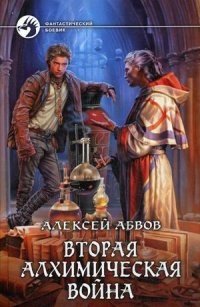 Вторая алхимическая война | The Second Alchemical War