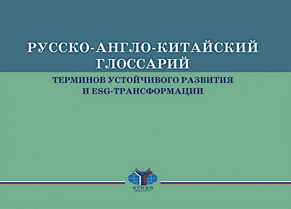 Русско-англо-китайский глоссарий терминов устойчивого развития и ESG-трансформации на русском и китайском языках | Russian-English-Chinese Glossary of Sustainable Development and ESG Transformation Terms