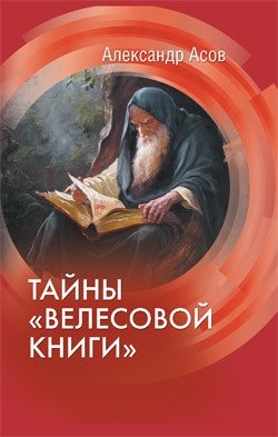 Тайны "Велесовой книги" | Secrets of the "Veles Book"