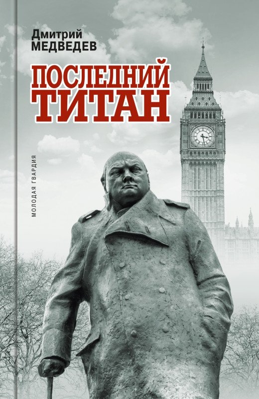 Уинстон Черчилль. Последний титан | Winston Churchill: The Last Titan