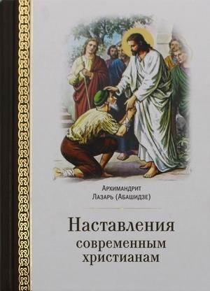 Наставления современным христианам | Guidance for Modern Christians