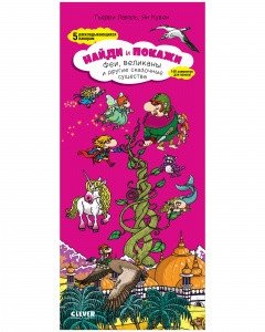 Найди и покажи. Феи, великаны и другие сказочные существа | Find and Show: Fairies, Giants, and Other Mythical Creatures