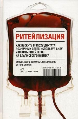 Ритейлизация | Retailization