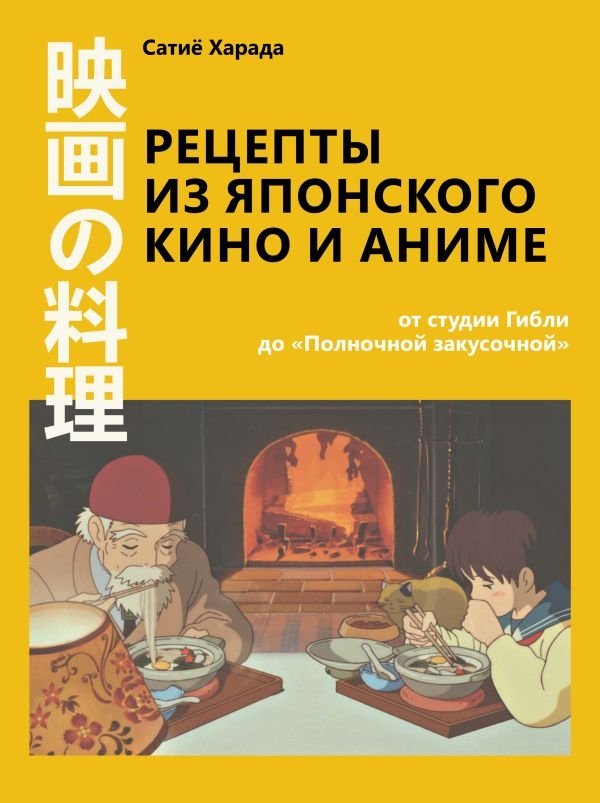 Рецепты из японского кино и аниме: от студии Гибли до «Полночной закусочной» | Recipes from Japanese Cinema and Anime: From Studio Ghibli to Midnight Diner