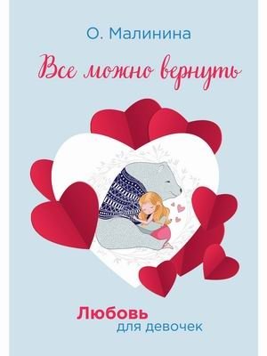 Любовь для девочек. Все можно вернуть | Love for Girls. Everything Can Be Returned