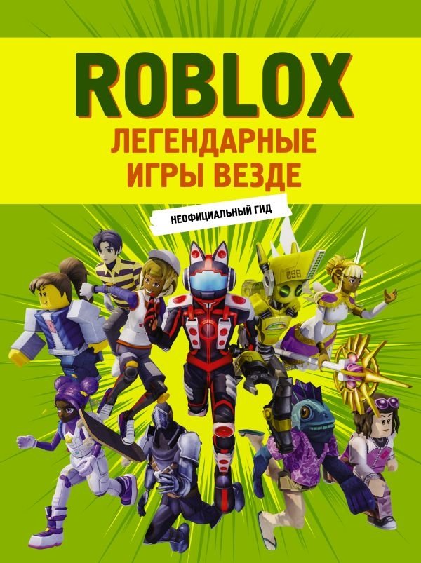 Roblox. Легендарные игры везде. Неофициальный гид | Roblox: Legendary Games Everywhere Unofficial Guide