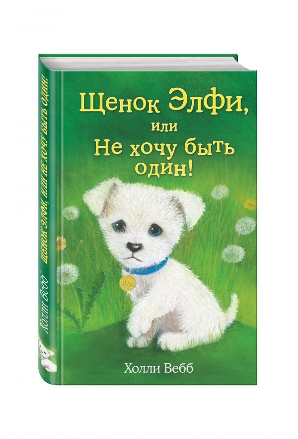 Щенок Элфи, или Не хочу быть один! | Elfie the Puppy, or I Don't Want to Be Alone!