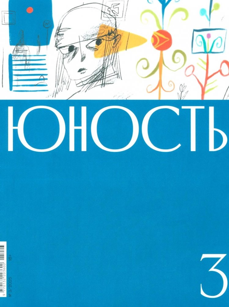 Журнал "Юность" № 3/2025 | Yunost Magazine No. 3/2025