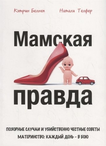 Мамская правда | Mom's Truth
