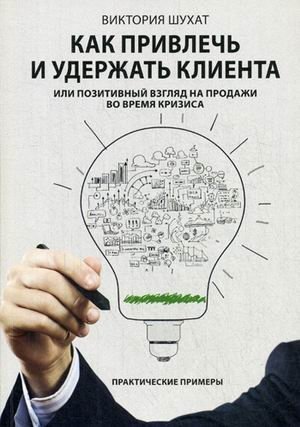 Как привлечь и удержать клиента, или Позитивный взгляд на продажи во время кризиса. Практические приемы | How to Attract and Retain Customers, or A Positive Look at Sales During a Crisis. Practical Techniques