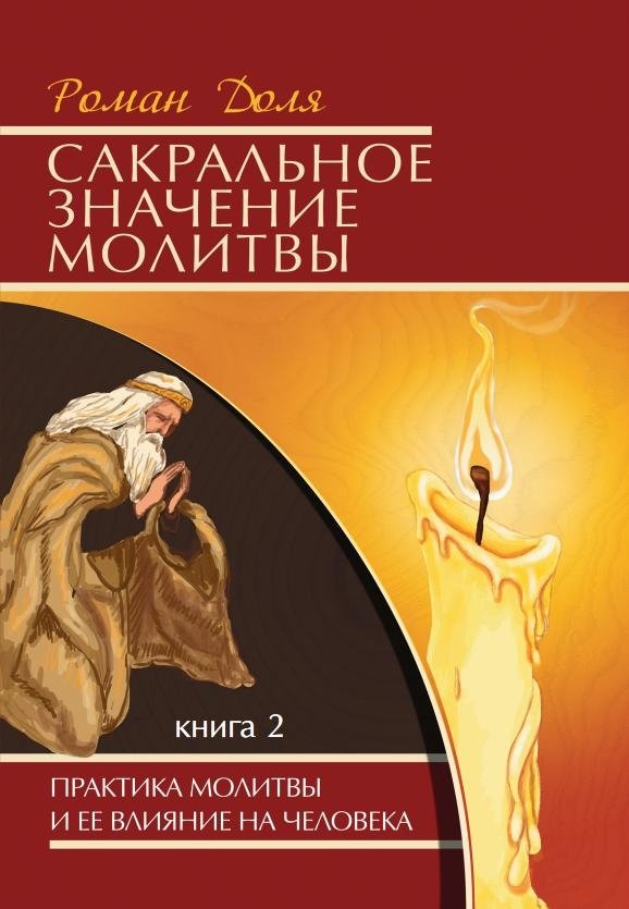 Сакральное значение молитвы. Практика молитвы и ее влияние на человека. Книга 2 | Sakral'noe znachenie molitvy. Praktika molitvy i ee vliianie na cheloveka. Kniga 2