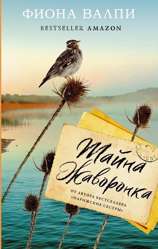 Тайна жаворонка | The Lark's Secret