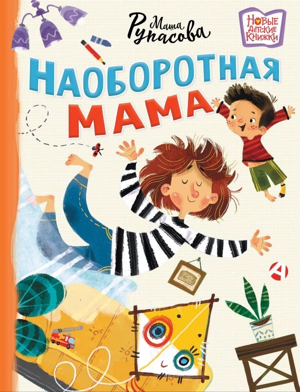 Наоборотная мама | The Opposite Mom