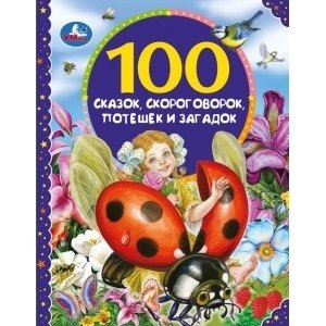 100 сказок, скороговорок, потешек и загадок | 100 Tales, Tongue Twisters, Rhymes, and Riddles