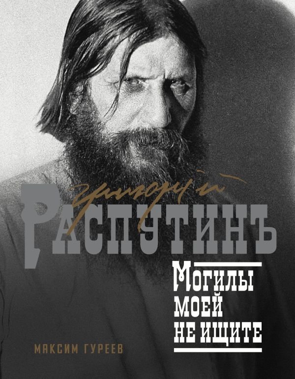 Григорий Распутин. Могилы моей не ищите | Grigori Rasputin: Do Not Seek My Grave