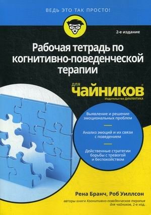 Рабочая тетрадь по когнитивно-поведенческой терапии для "чайников" | Cognitive Behavioral Therapy Workbook for Dummies