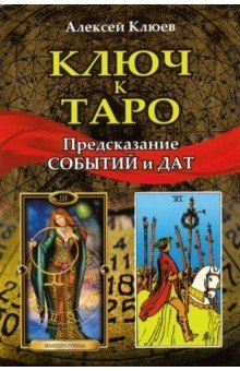 Ключ к таро. Предсказание событий и дат | The Key to Tarot: Predicting Events and Dates