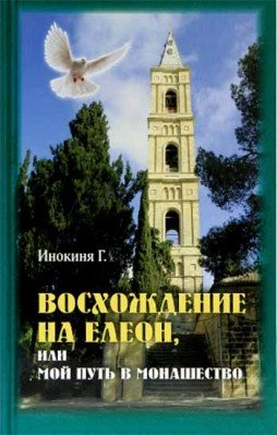Восхождение на Елеон, или мой путь в монашество | Ascent to the Mount of Olives, or My Path to Monasticism