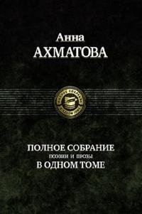 Полное собрание поэзии и прозы | Complete Collection of Poetry and Prose