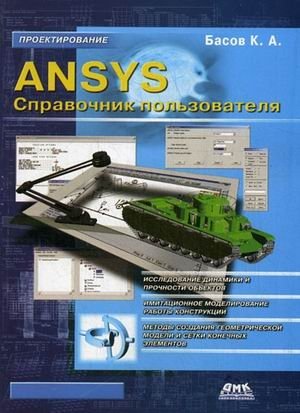 ANSYS. Справочник пользователя | ANSYS. User Manual