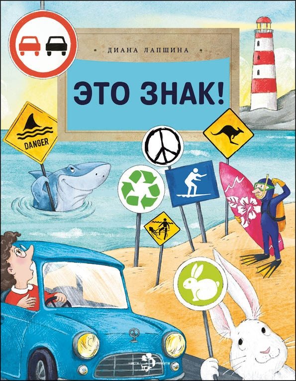 Это знак! | It's a Sign!