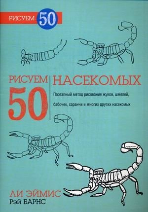 Рисуем 50 насекомых. Учебное пособие | Drawing 50 Insects: A Practical Guide