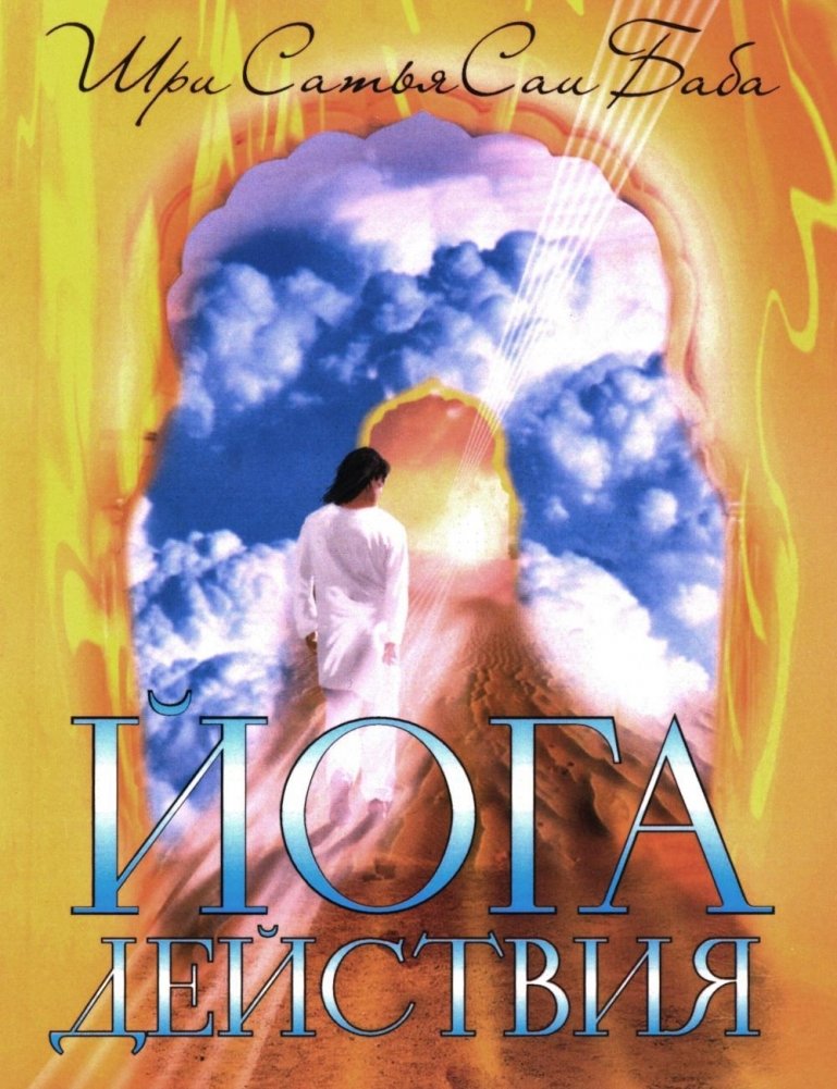 Йога действия. Значение самоотверженного служения. 3-е издание | Karma Yoga: The Meaning of Selfless Service
