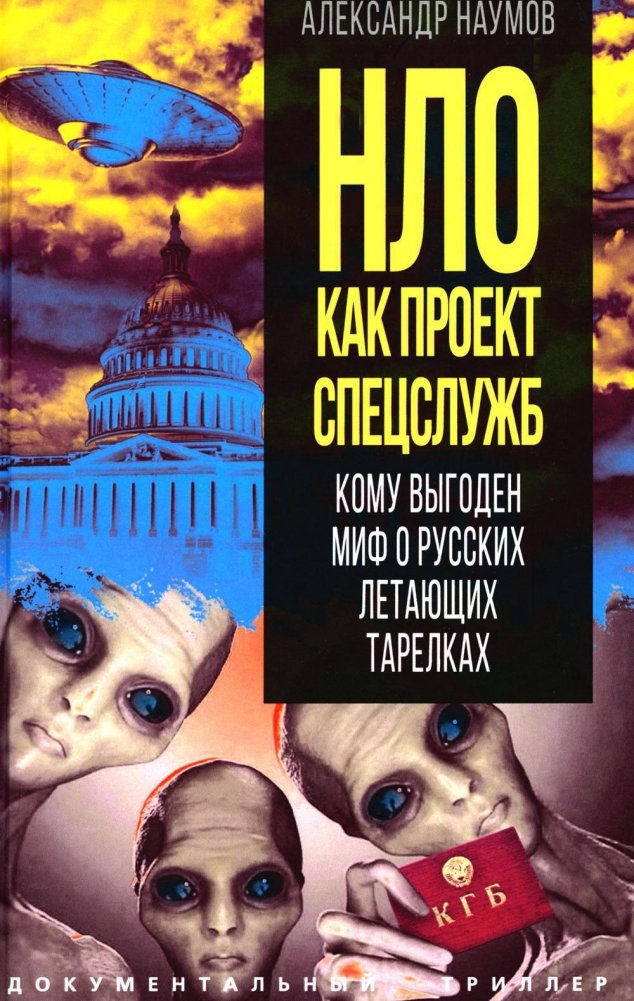 НЛО как проект спецслужб. Кому выгоден миф о русских летающих тарелках | UFOs as a Special Services Project: Who Benefits from the Myth of Russian Flying Saucers