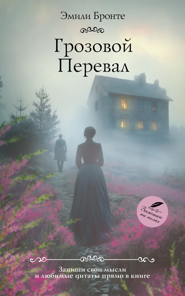 Грозовой перевал | Wuthering Heights