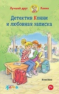 Детектив Конни и любовная записка | Connie the Detective and the Love Note