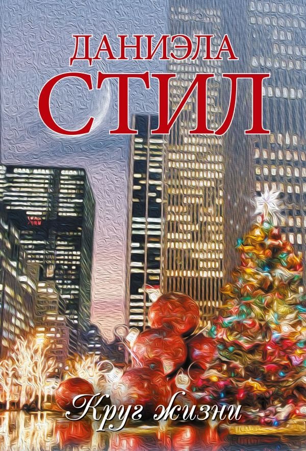 Круг жизни | The Circle of Life