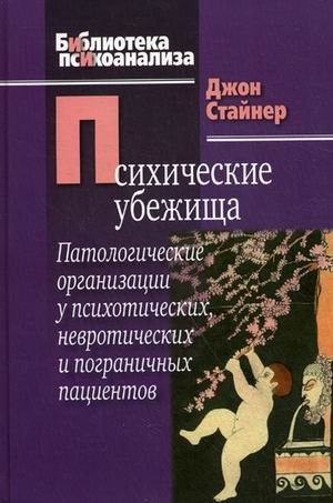 Психические убежища. Патологические организации у психотических, невротических и пограничных пациентов | Mental Sanctuaries: Pathological Organizations in Psychotic, Neurotic, and Borderline Patients