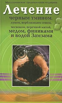 Лечение черным тмином, луком, верблюжьим сеном, чесноком, перечной мятой, медом, финиками и водой Замзама | Healing with Black Cumin, Onion, Camel Hay, Garlic, Peppermint, Honey, Dates, and Zamzam Water