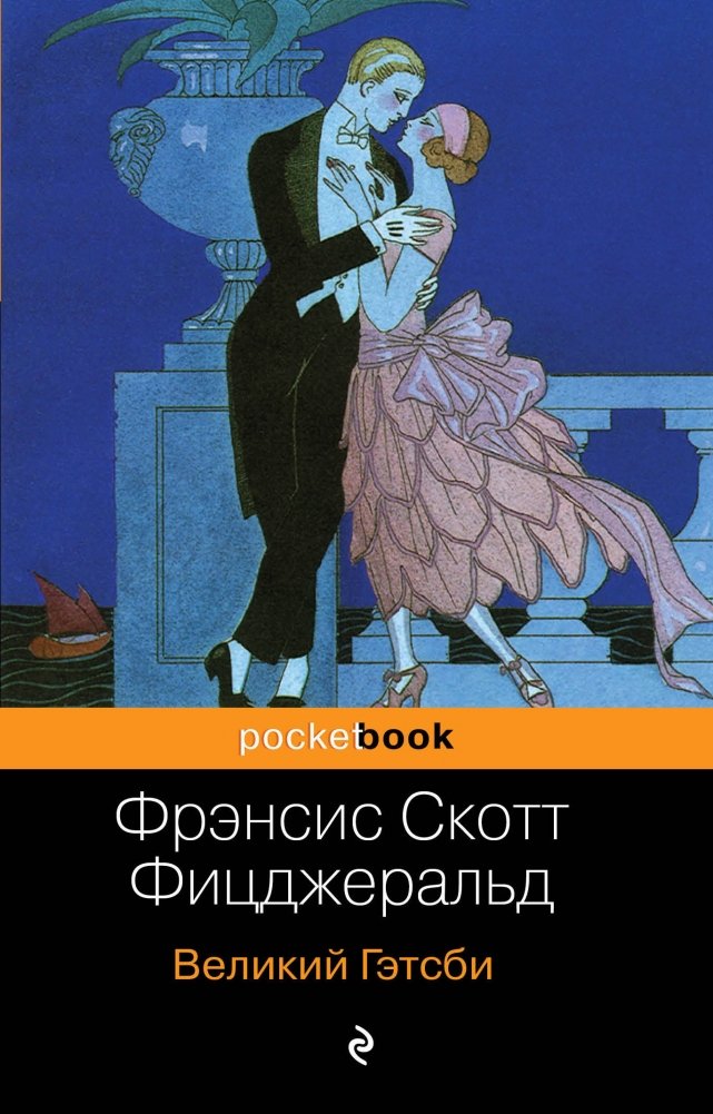 Великий Гэтсби | The Great Gatsby
