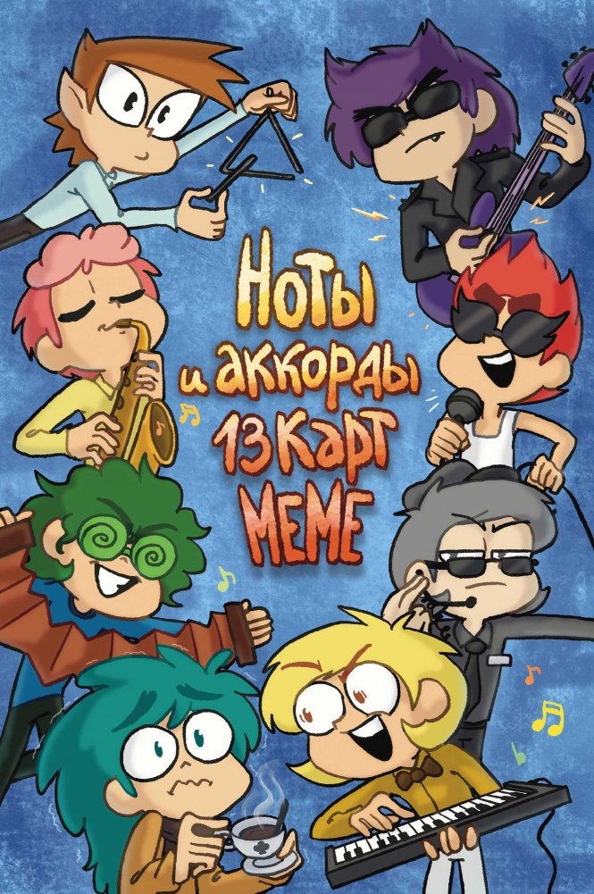 Ноты и аккорды 13 карт меме | 13 Cards Meme Sheet Music and Chords