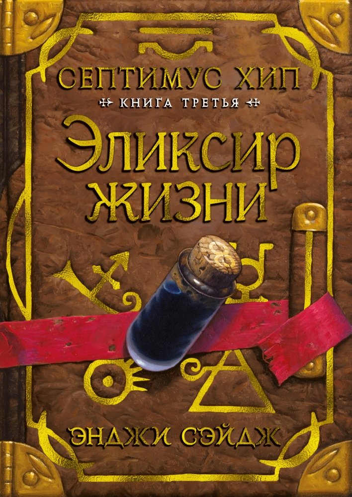 Септимус Хип. Книга третья. Эликсир жизни | Septimus Heap. Book Three. Elixir of Life