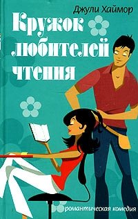 Кружок любителей чтения | The Reading Circle