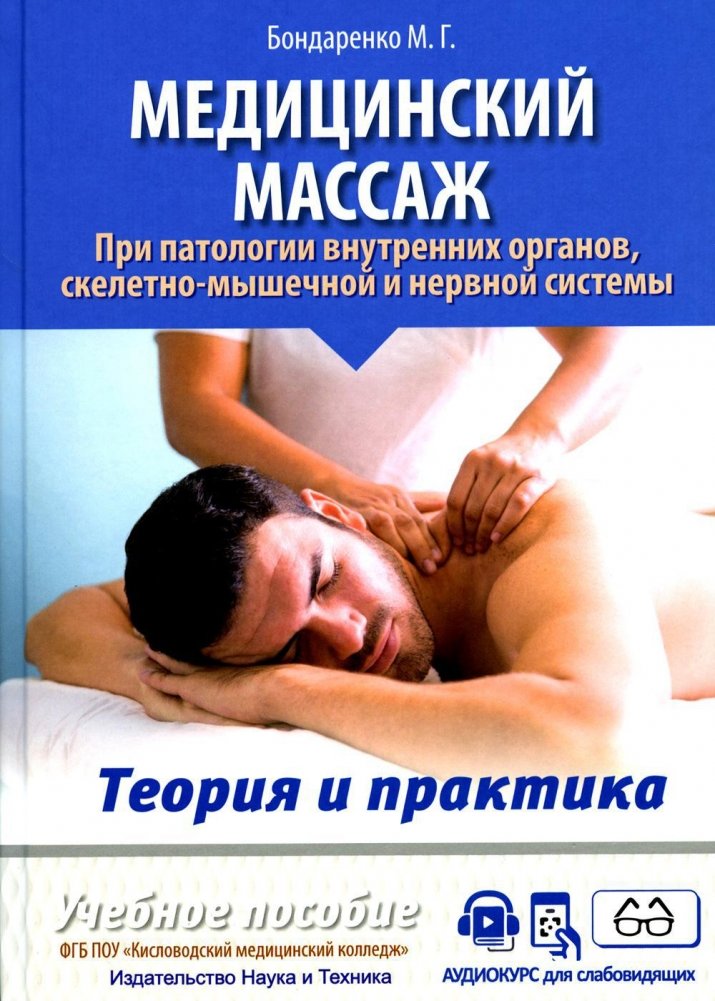 Медицинский массаж при патологии внутренних органов, скелетно-мышечной и нервной системы. Теория и практика. Практическое пособие | Medical Massage for Internal Organ, Musculoskeletal, and Nervous System Pathologies: Theory and Practice