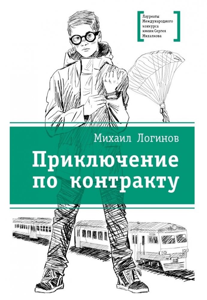 Приключения по контракту | Adventures by Contract