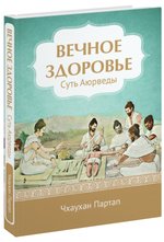 Вечное здоровье. Суть Аюрведы | Eternal Health: The Essence of Ayurveda