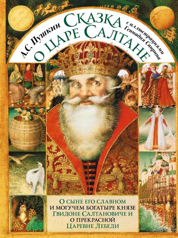 Сказка о царе Салтане | The Tale of Tsar Saltan