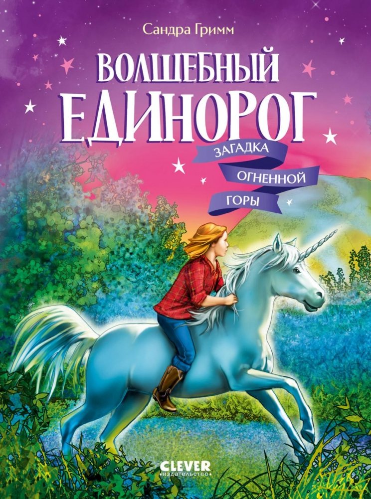 Волшебный единорог. Загадка Огненной горы. Книга 2 | The Magic Unicorn: The Mystery of the Fiery Mountain, Book 2
