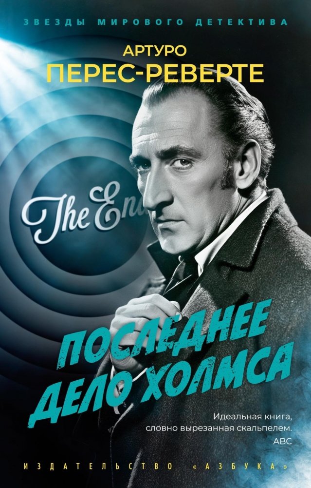 Последнее дело Холмса | Holmes's Last Case